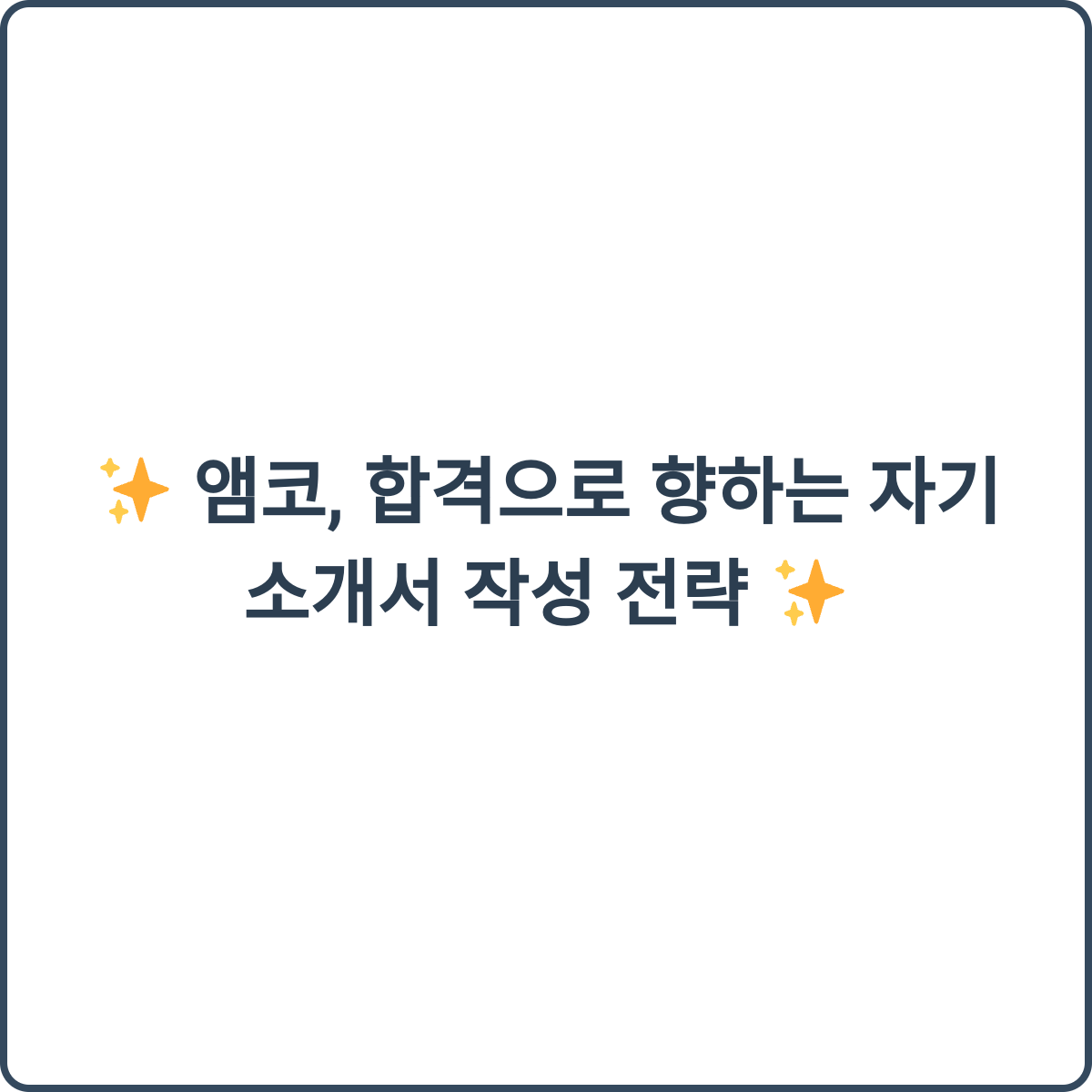 앰코 합격 전략 썸네일