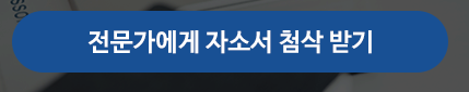 자소서 작성 팁 이미지