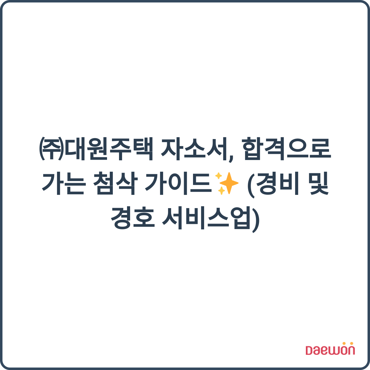 대원주택 채용 후기 이미지