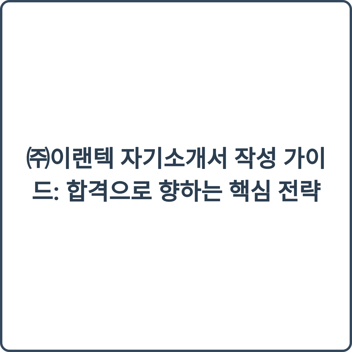이랜텍 자기소개서 작성 가이드 썸네일