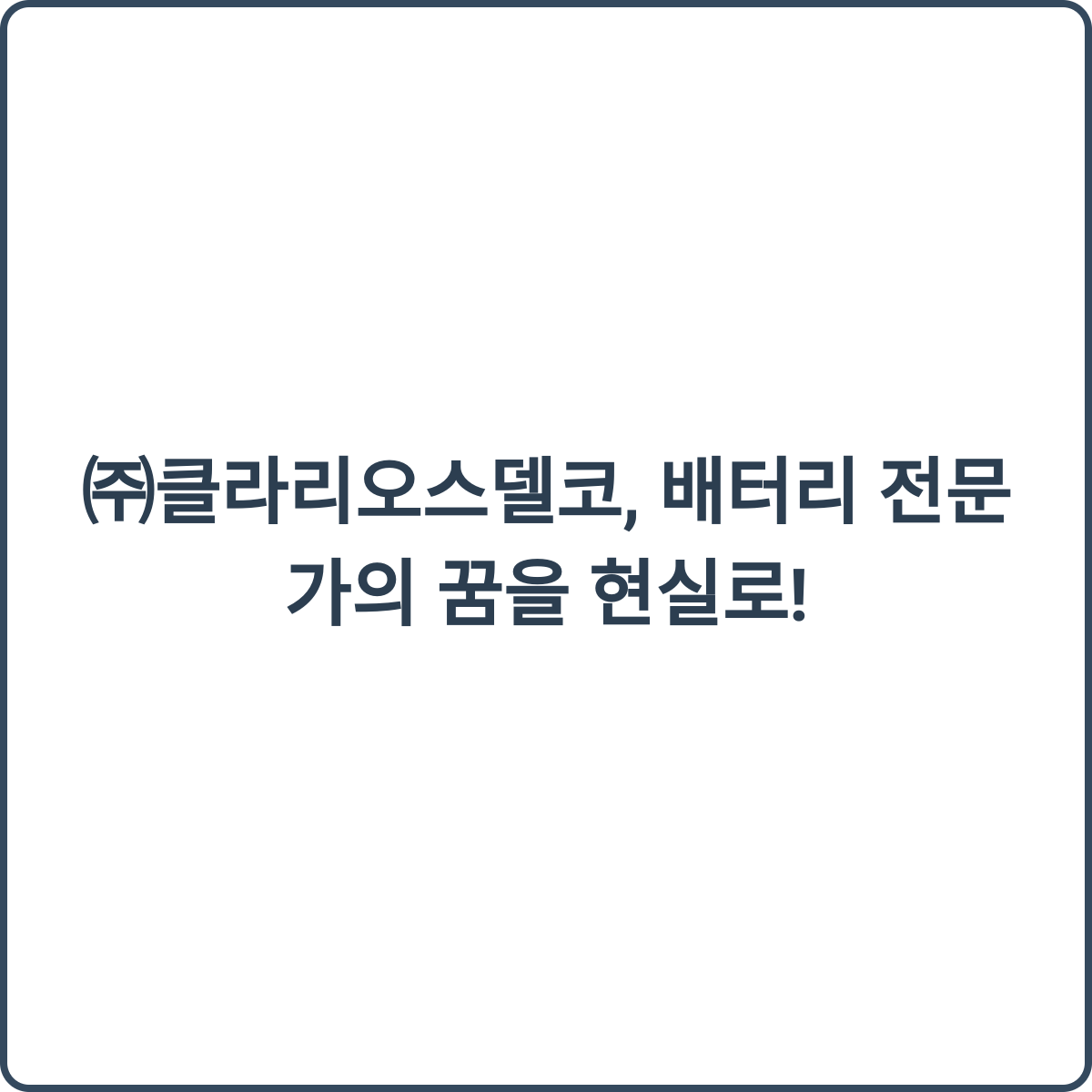 클라리오스델코 배터리