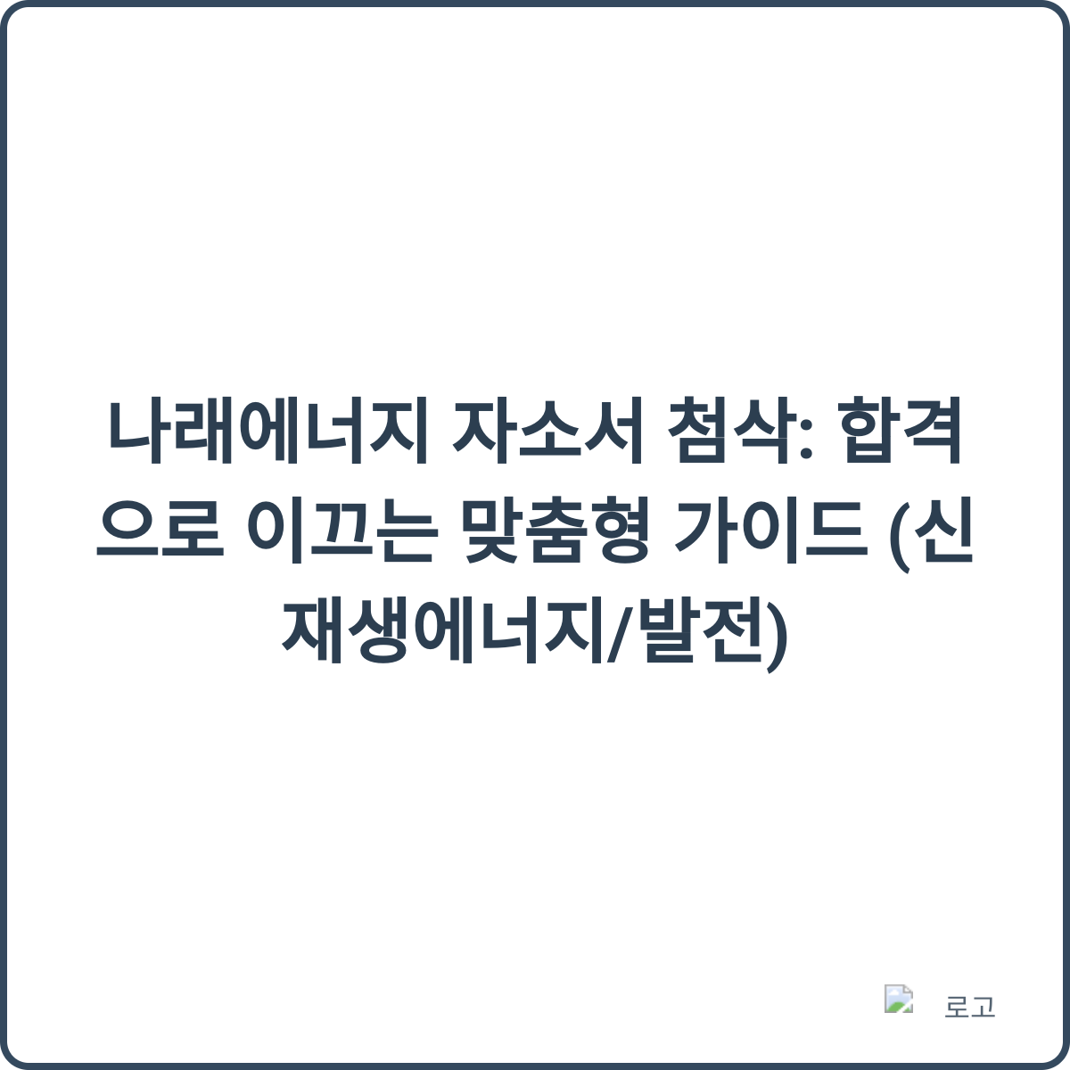 나래에너지 자소서 첨삭 썸네일