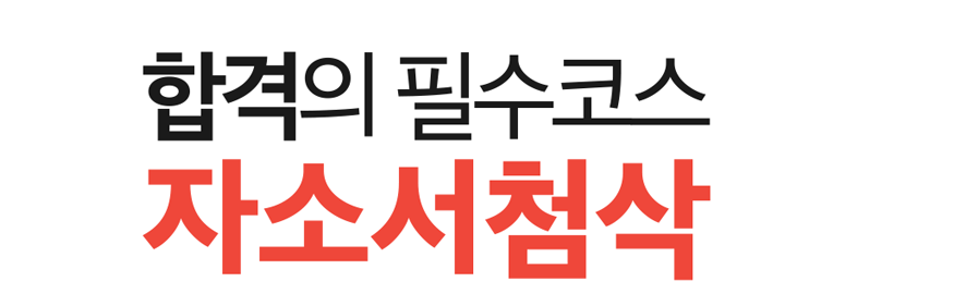 자기소개서 작성 이미지