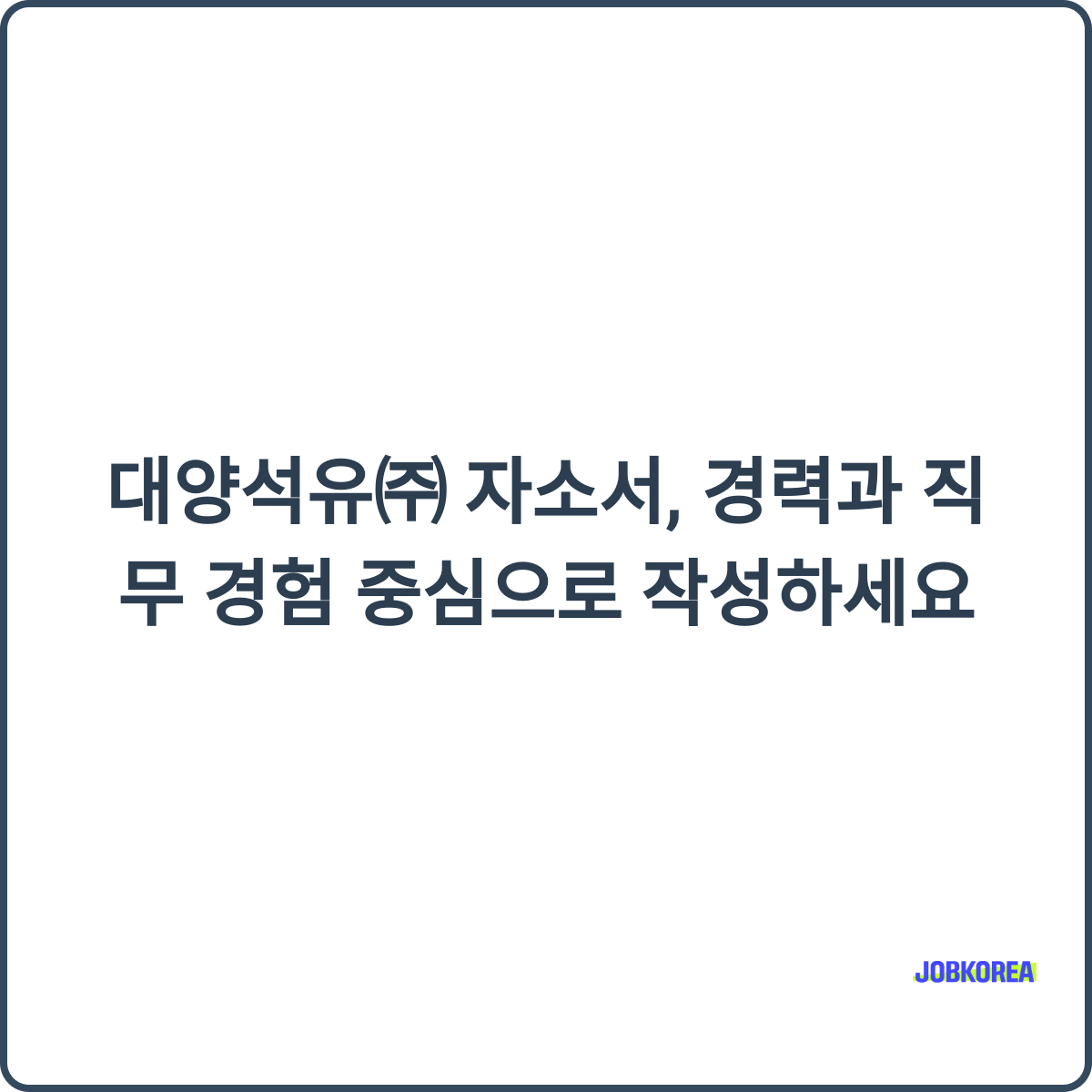 대양석유㈜ 채용 썸네일