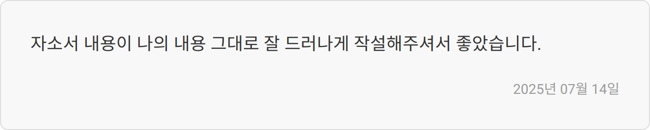 자소서 첨삭 후기 이미지