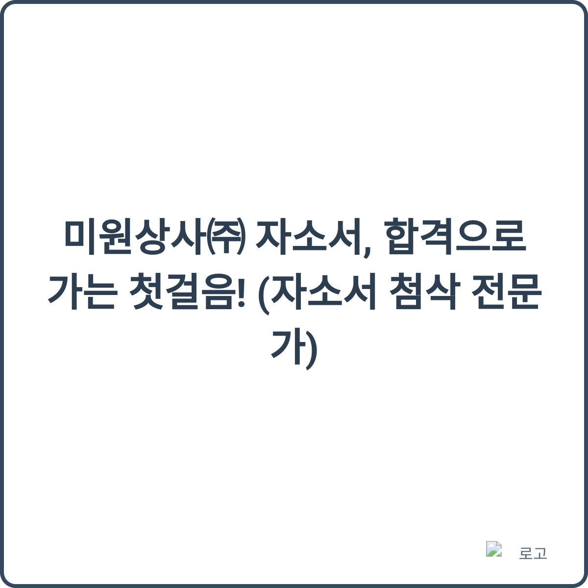 자소서 작성 팁 이미지