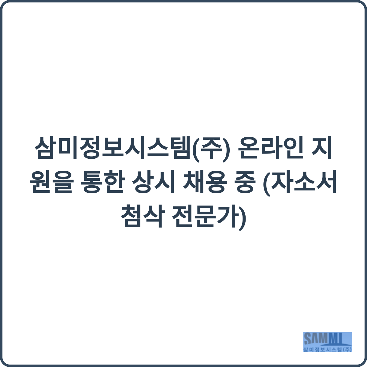 삼미정보시스템 채용