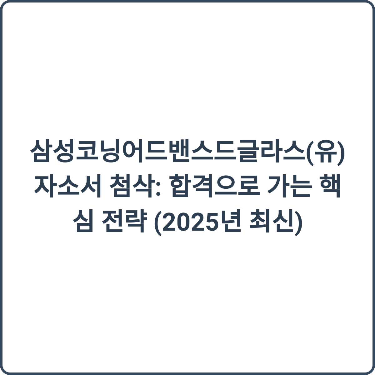 삼성코닝어드밴스드글라스 썸네일