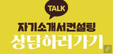 자기소개서 작성 팁