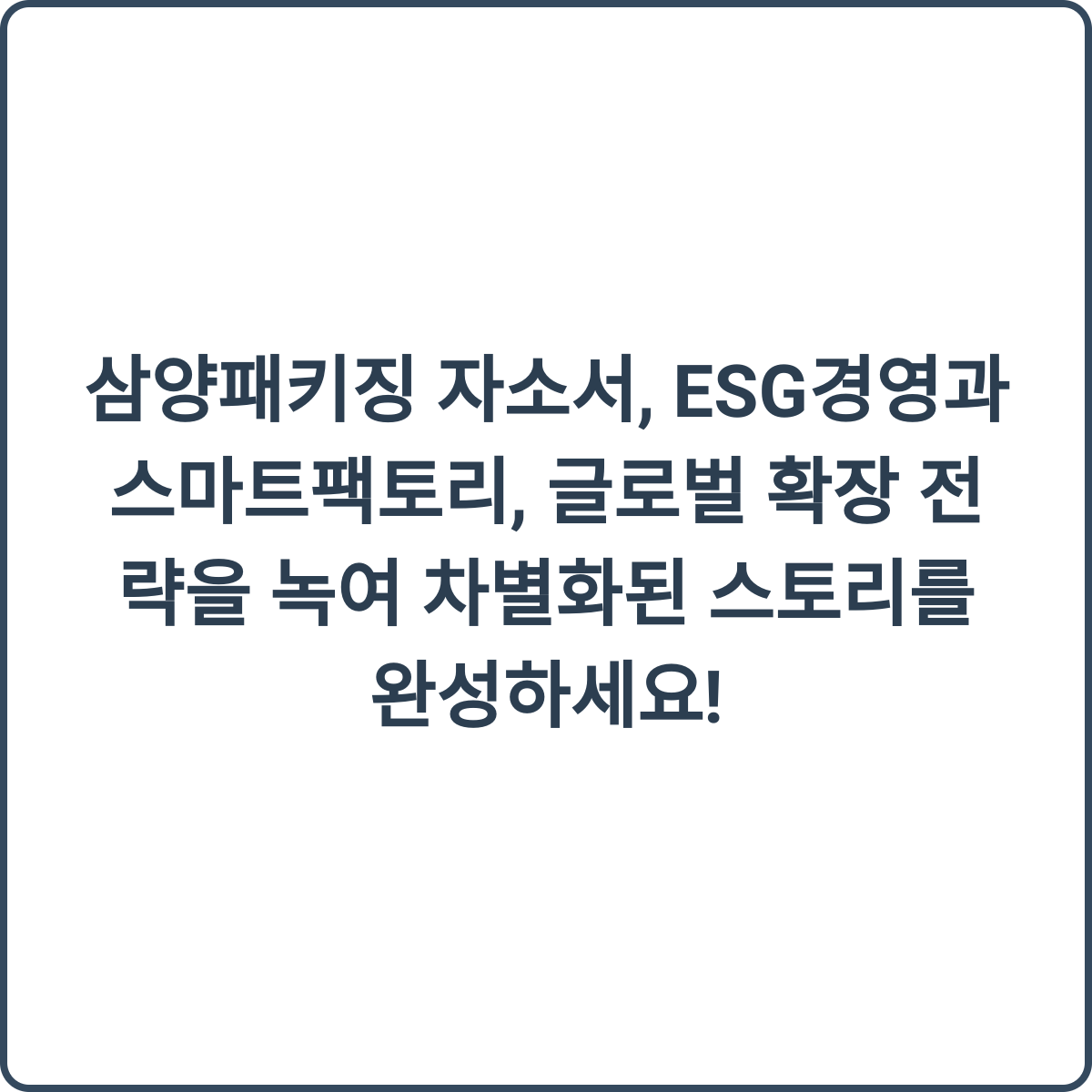 삼양패키징 자소서 첨삭