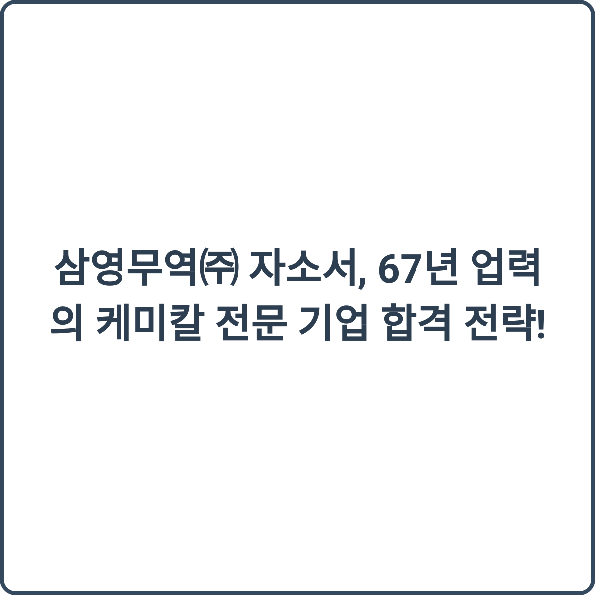 삼영무역 채용 후기 이미지