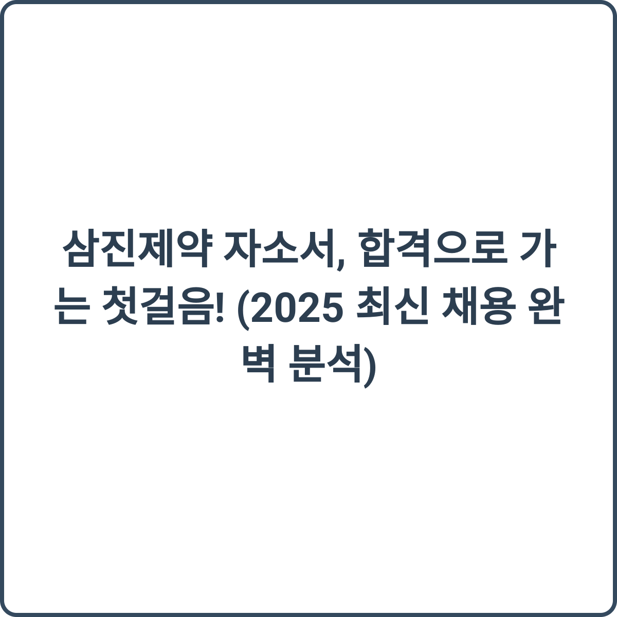 삼진제약 채용 썸네일