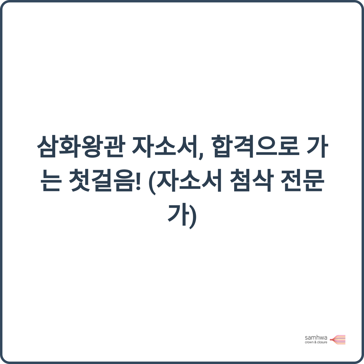 자기소개서 작성 팁