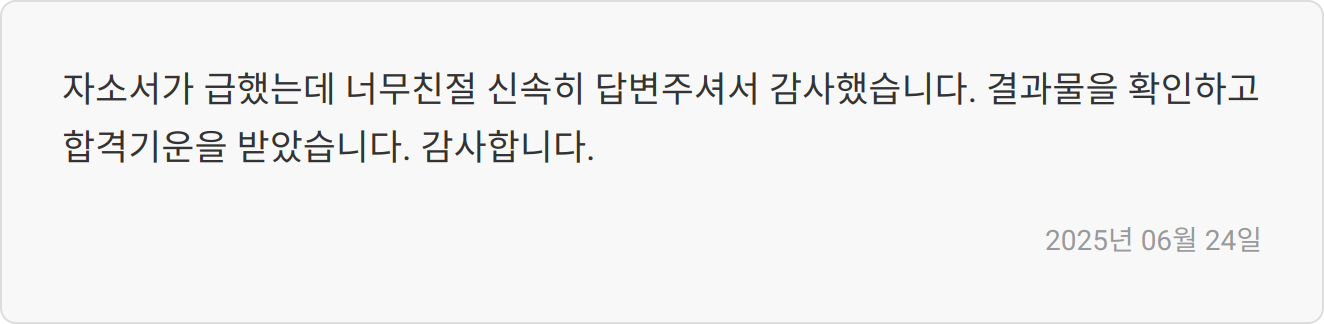 자소서 첨삭 상담