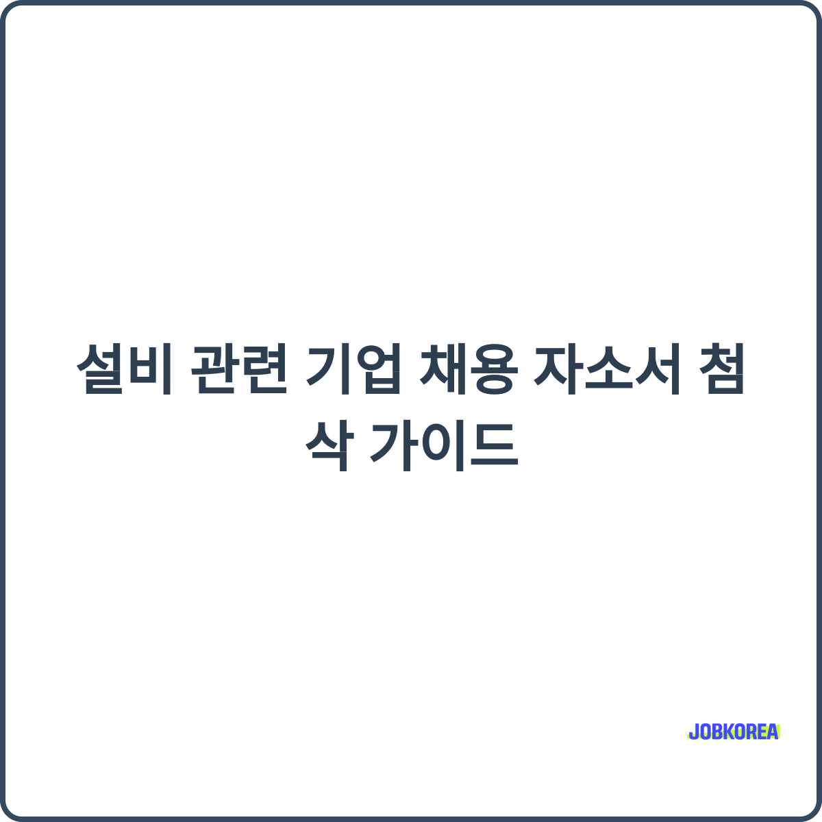 설비 관련 기업 썸네일