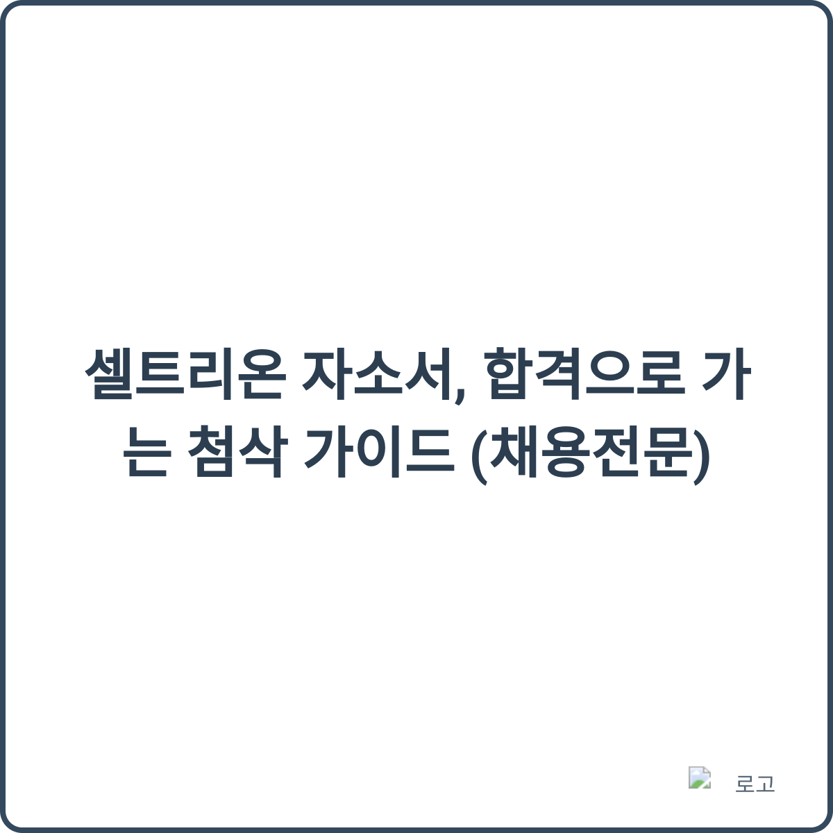 셀트리온 자기소개서 작성