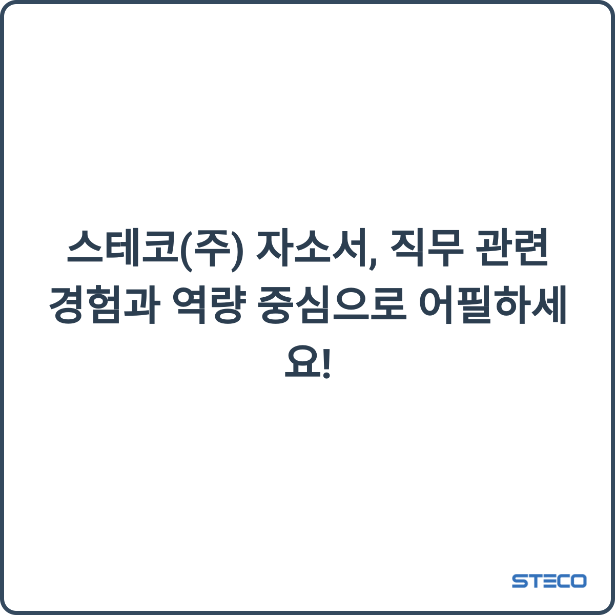 스테코 채용 썸네일