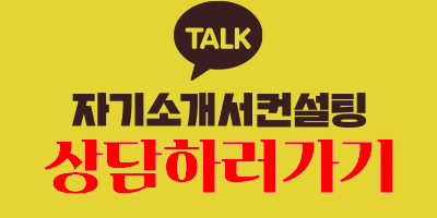 자소서 첨삭 후기 이미지