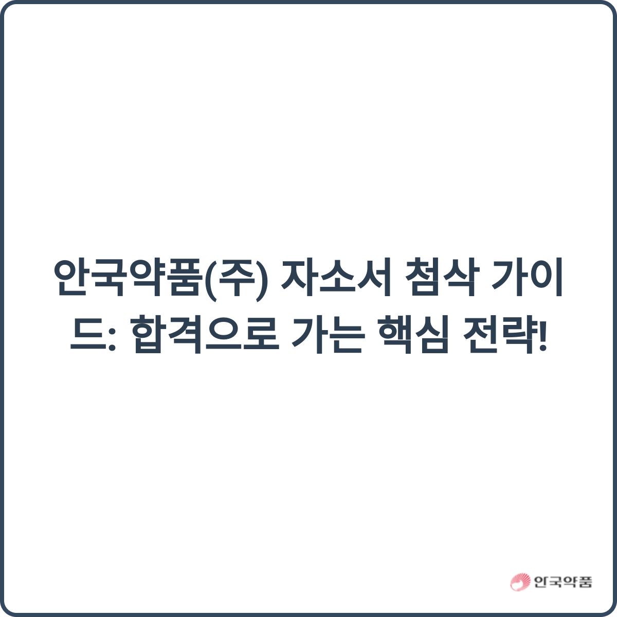 안국약품 채용 후기 이미지