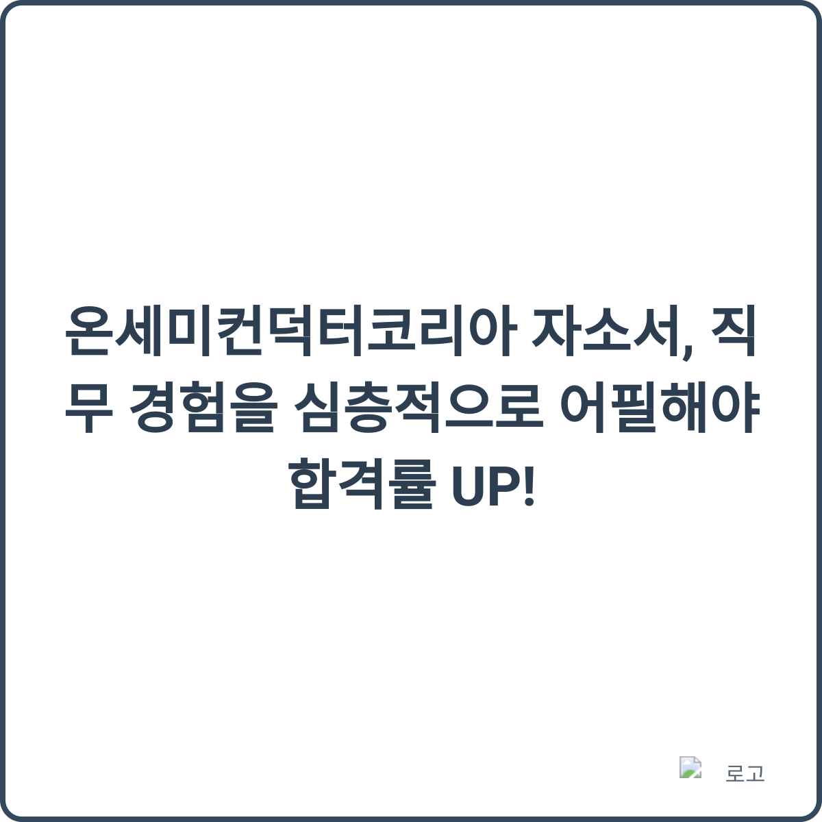 온세미컨덕터코리아 자소서 첨삭
