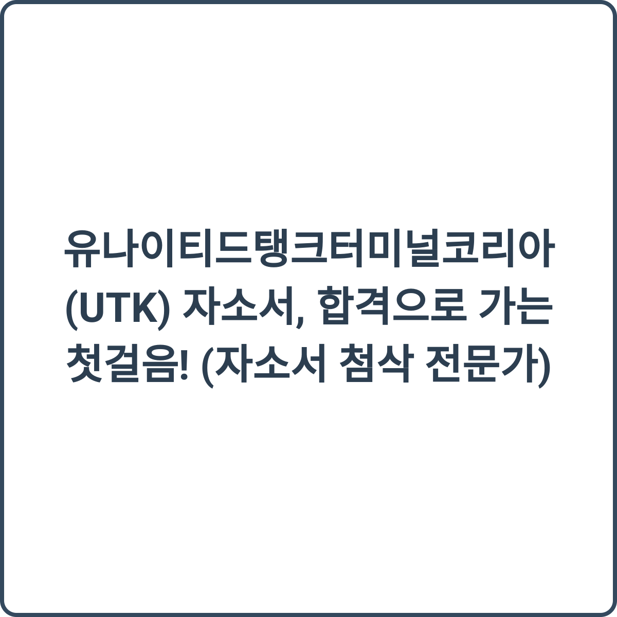 UTK 채용 썸네일
