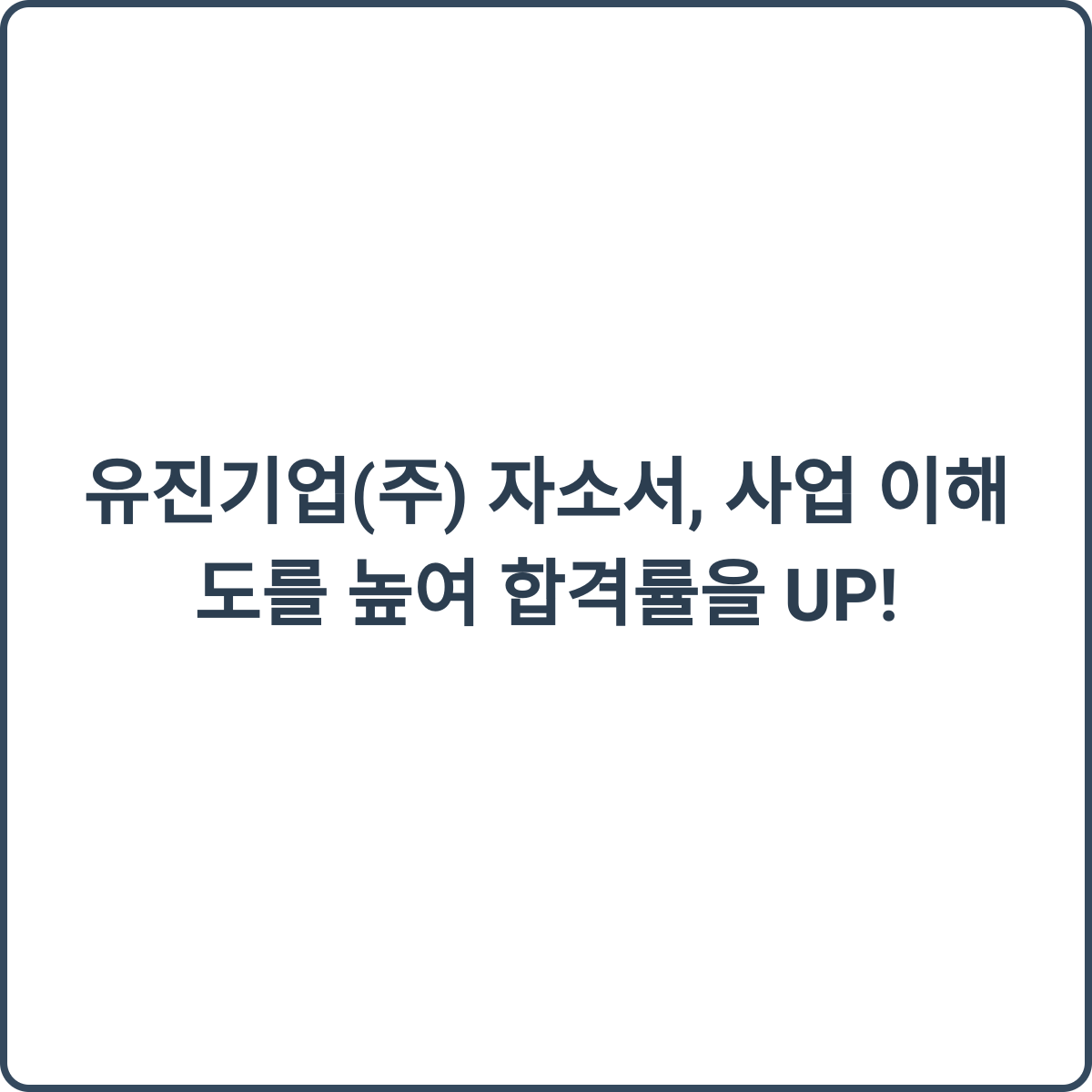 유진기업 자소서 첨삭