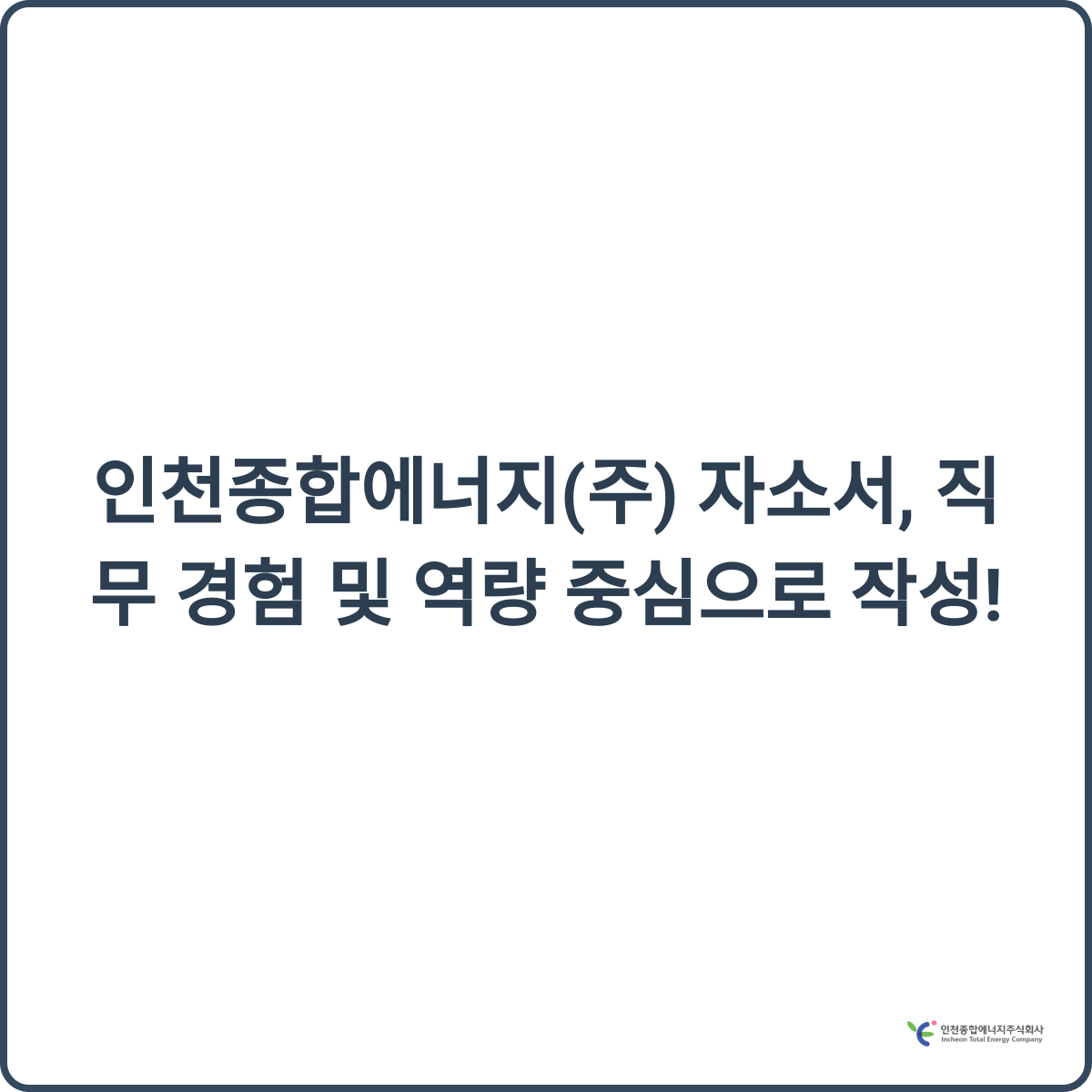 인천종합에너지 채용 썸네일