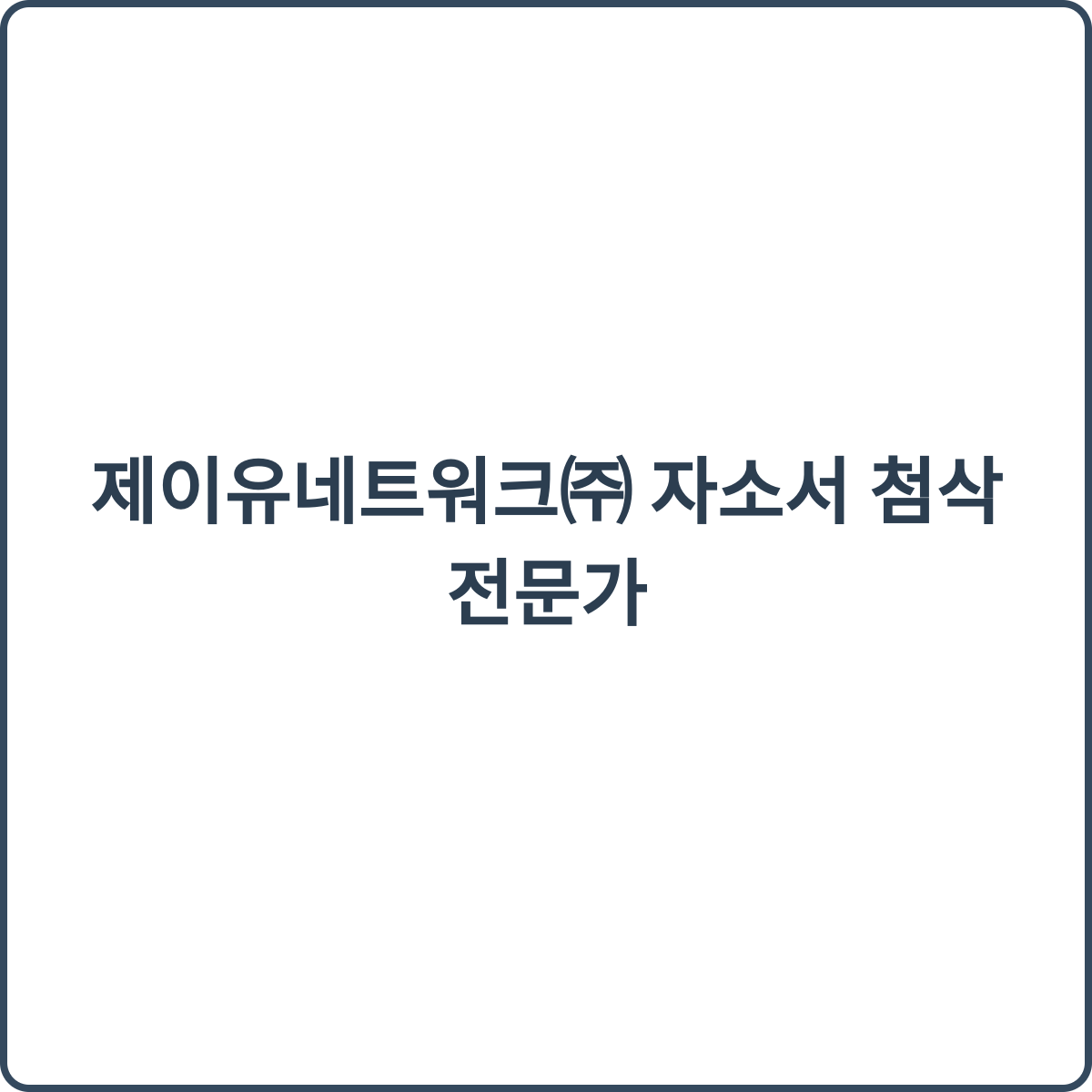 제이유네트워크㈜ 채용 썸네일