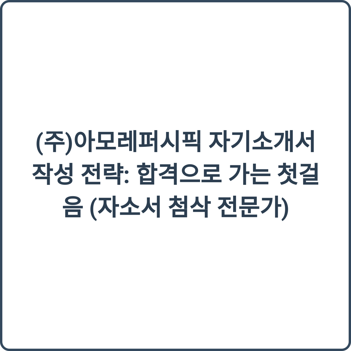 아모레퍼시픽 채용 썸네일