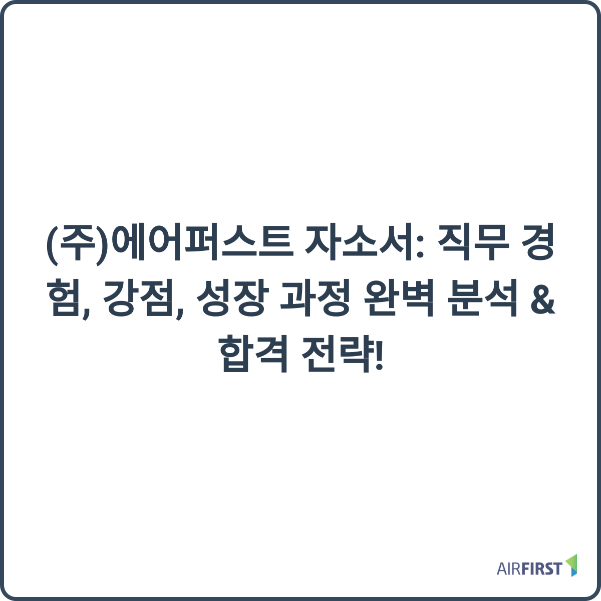 에어퍼스트 자소서 썸네일