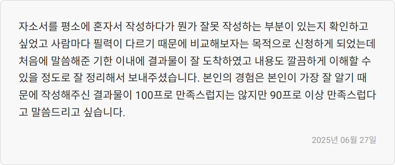 자소서 첨삭 후기 이미지