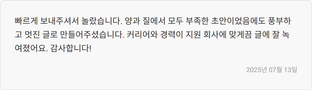 자소서 첨삭 후기 이미지