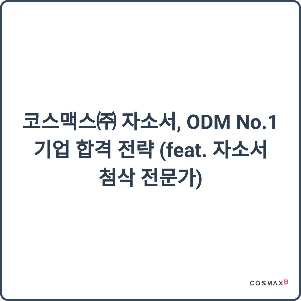 코스맥스 합격 전략 썸네일