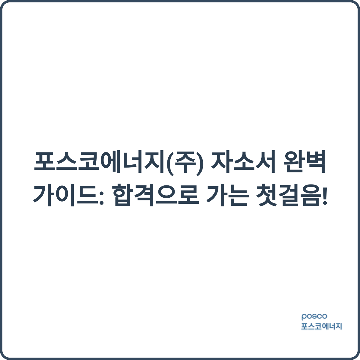 포스코에너지 자소서 완벽 가이드 썸네일