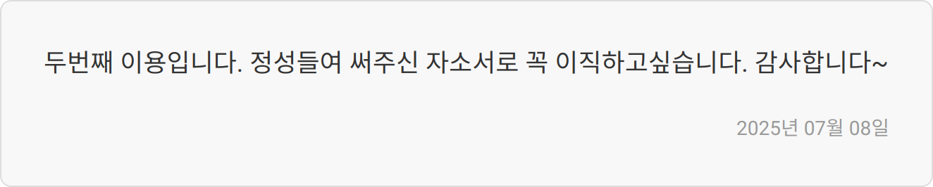 자소서 첨삭 리뷰 이미지