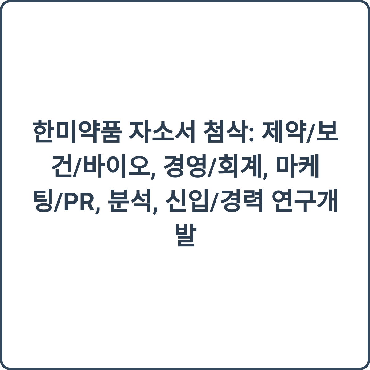 한미약품 채용 썸네일