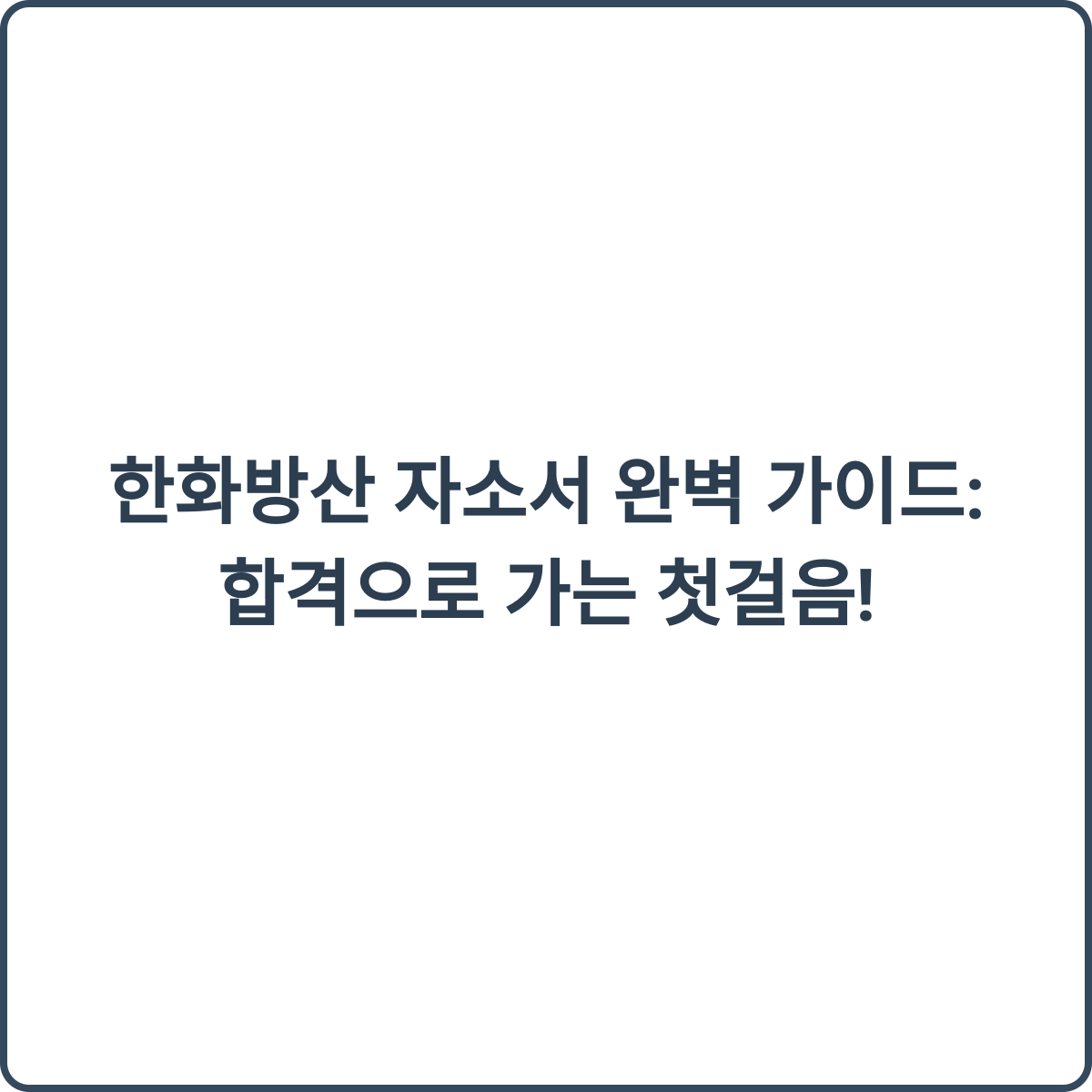 한화방산 자소서 완벽 가이드 썸네일