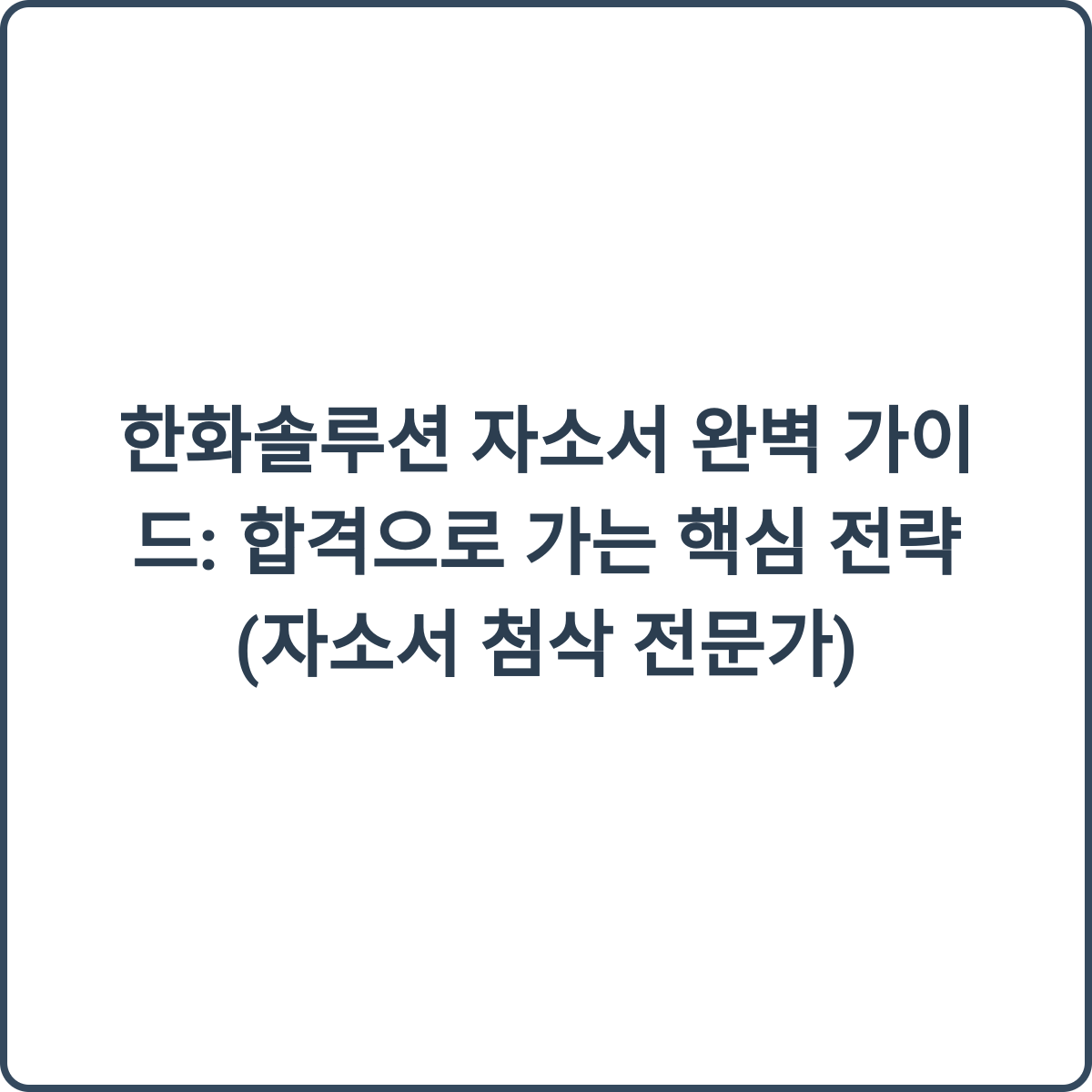 한화솔루션 자소서 첨삭