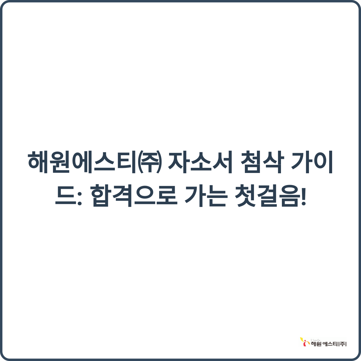 자기소개서 작성 팁 이미지