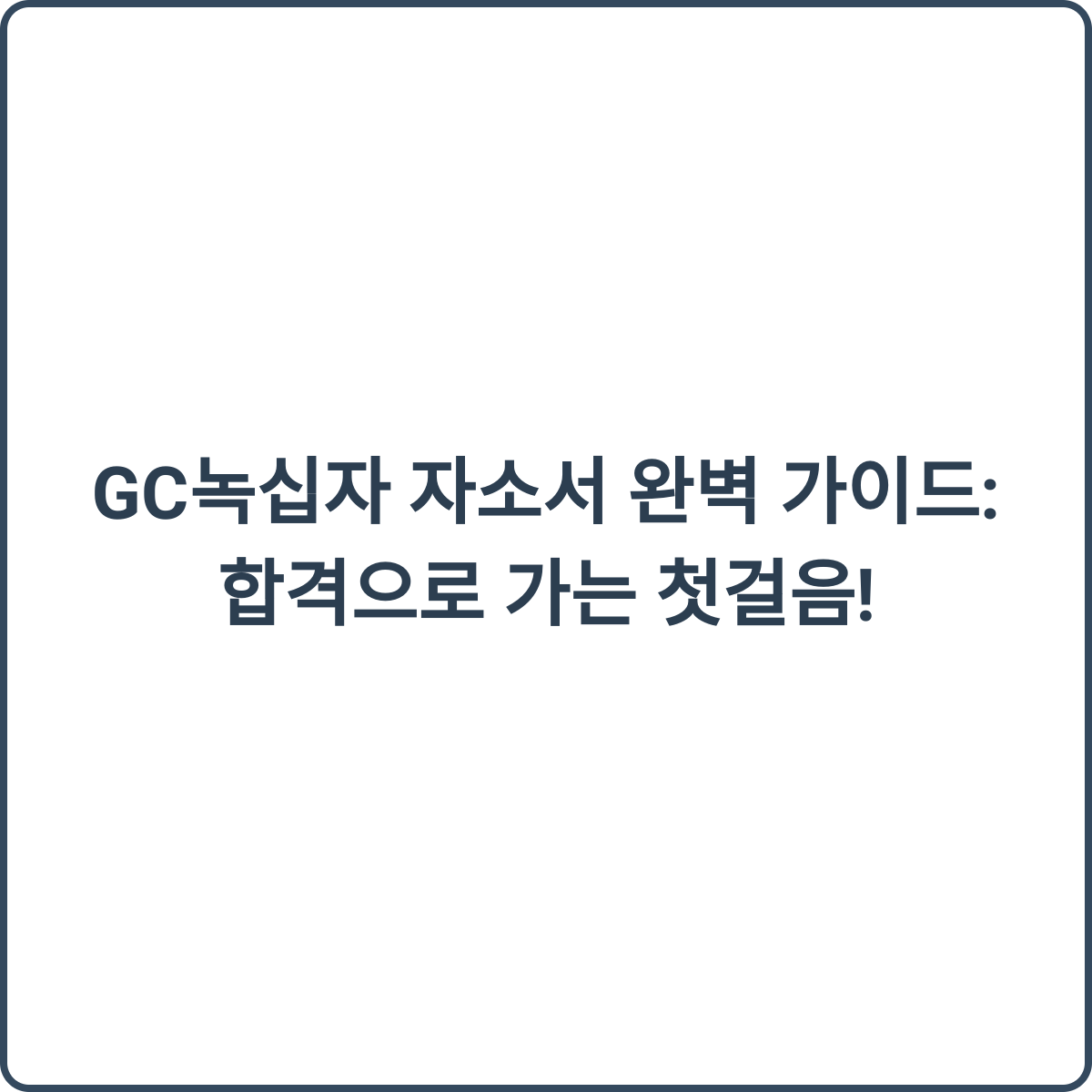 GC녹십자 자소서 완벽 가이드 썸네일