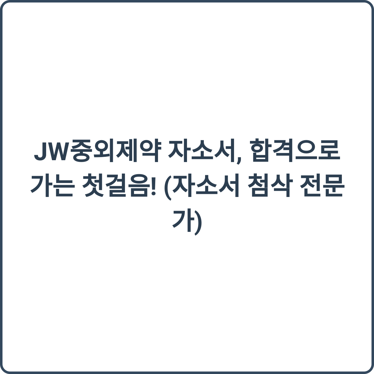 JW중외제약 자소서 첨삭 전문가