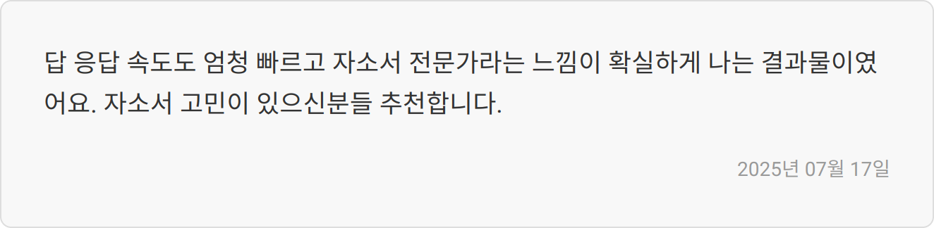 자소서 첨삭 후기 이미지