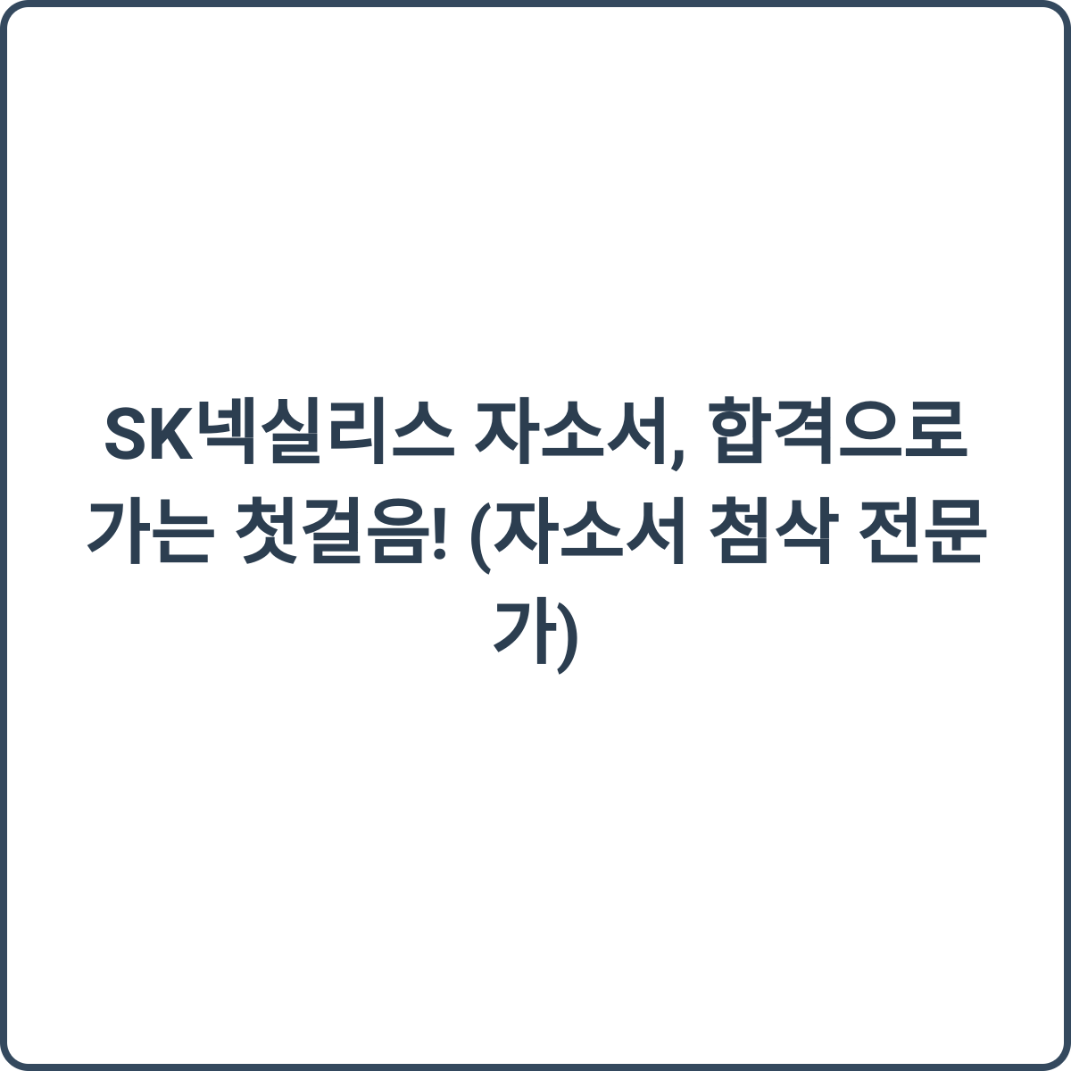 자소서 첨삭 전문