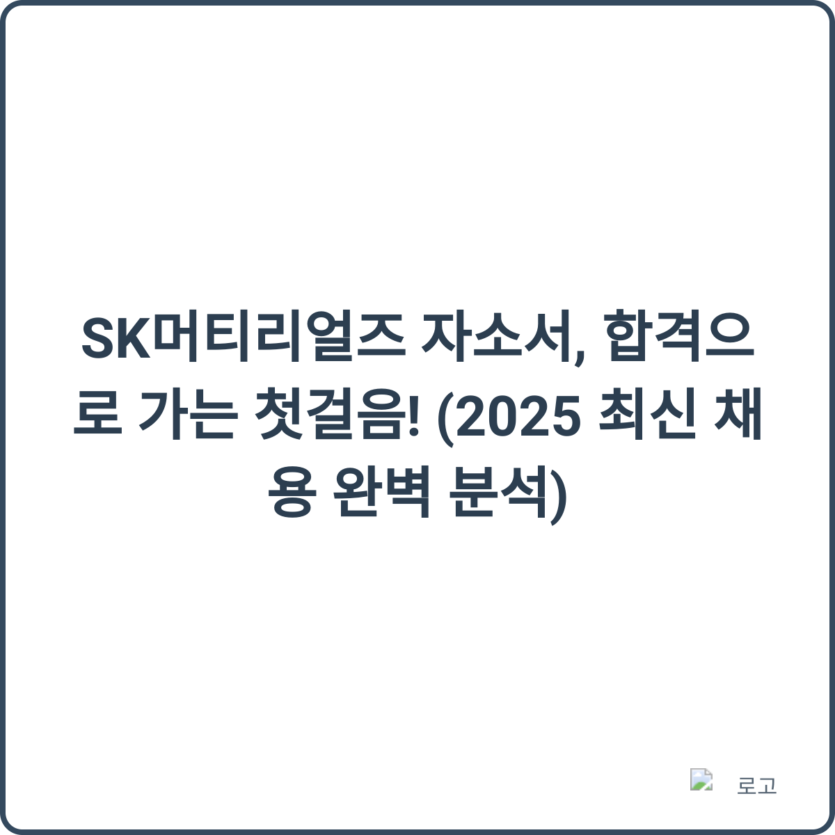 SK머티리얼즈 채용 썸네일