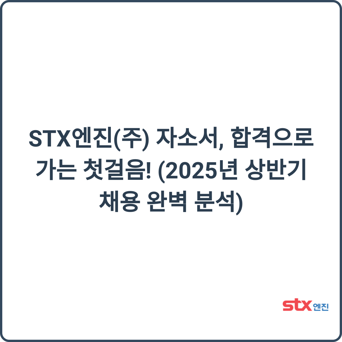 STX엔진 채용 썸네일
