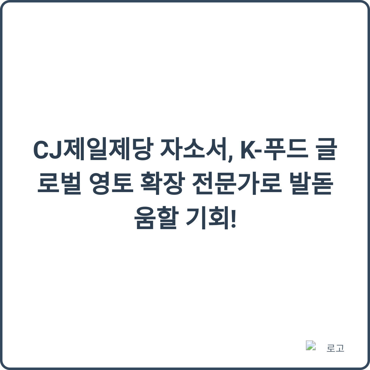 K-푸드 글로벌 영토 확장