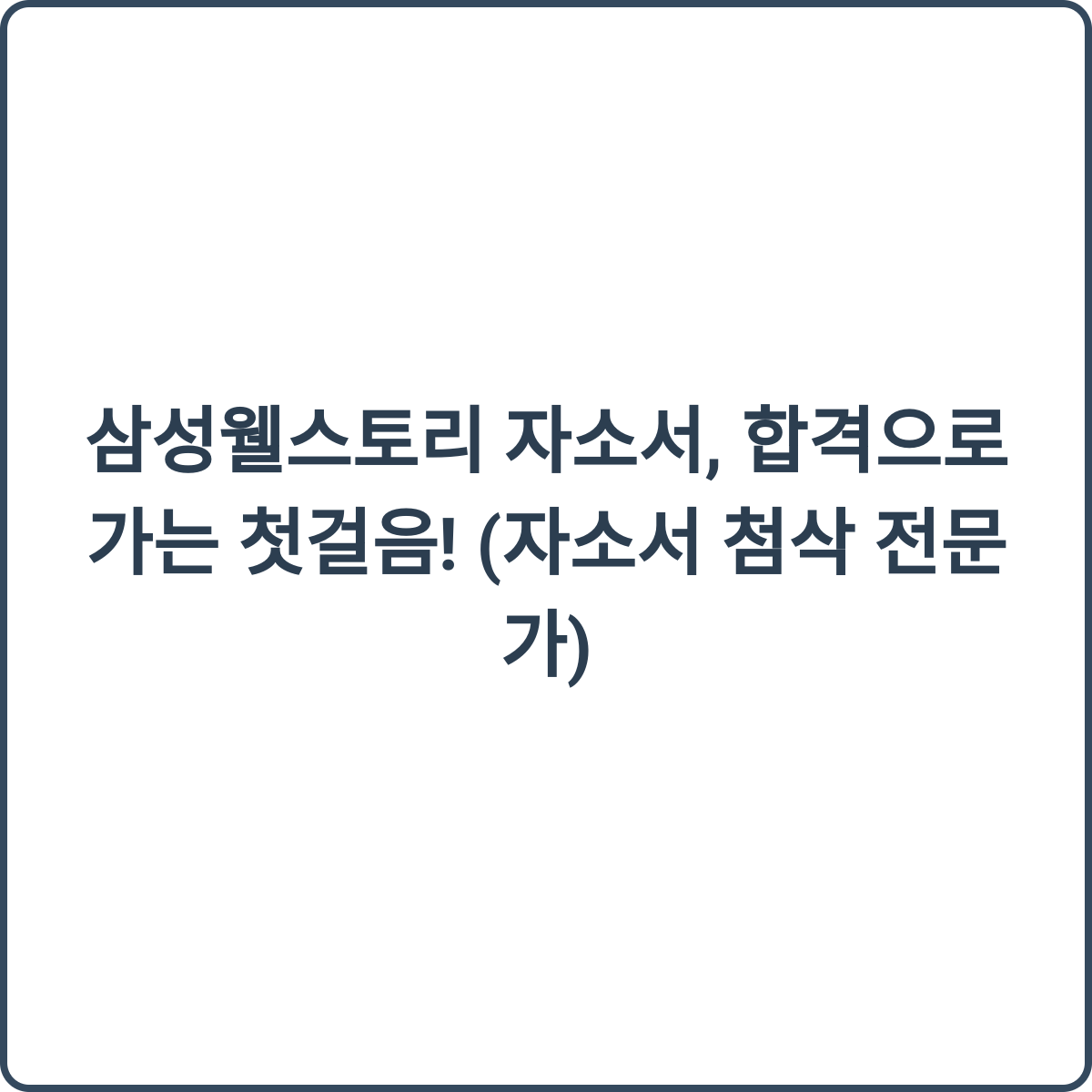 삼성웰스토리 자소서 첨삭