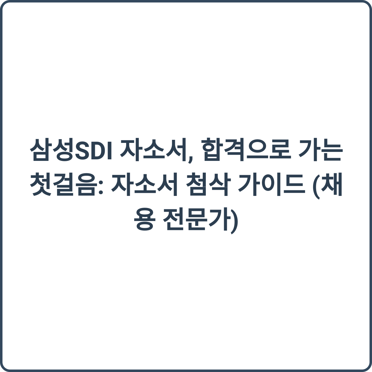 삼성SDI 자소서 첨삭 가이드 썸네일