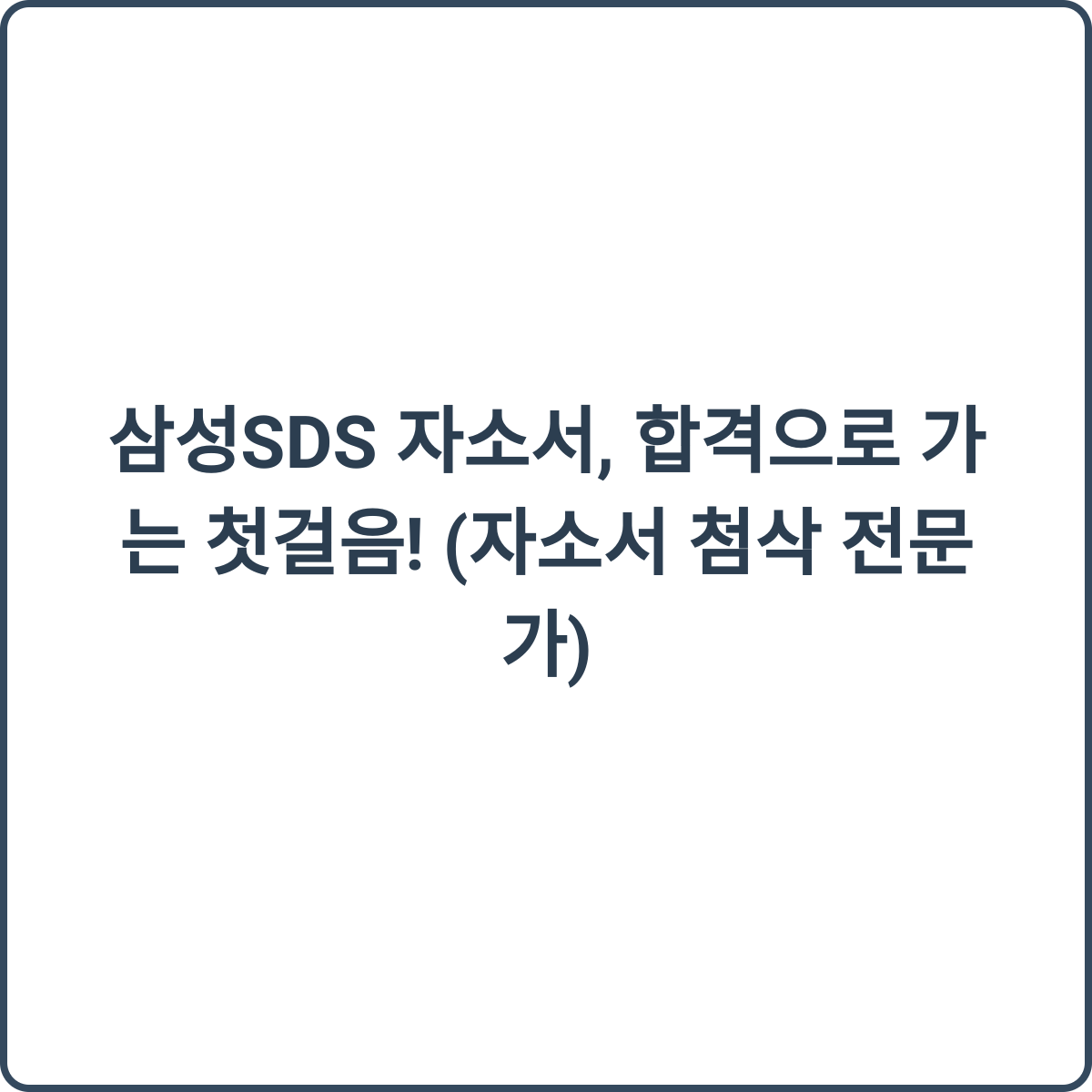 자소서 첨삭 전문가