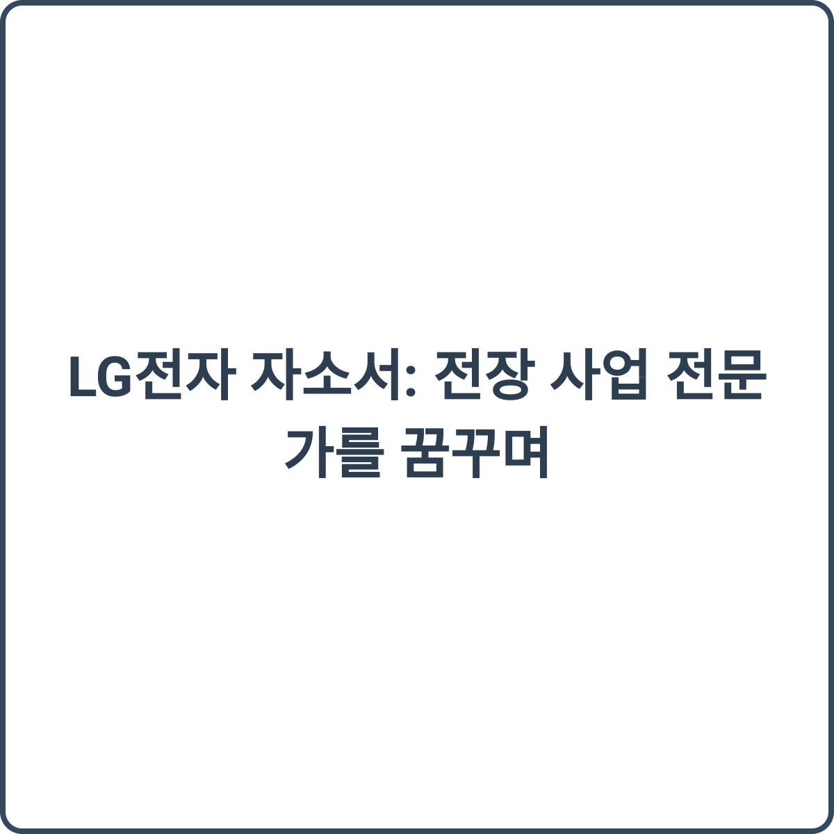 LG전자 전장 사업 전문가를 꿈꾸며